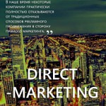 Direct-marketing, как рекламный инструмент