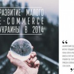 Развитие малого e-commerce Украины в 2014 году