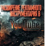 Расширение рекламного инструментария в Youtube